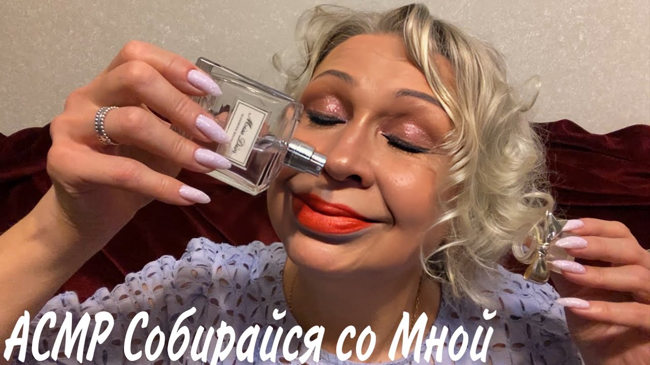 Сделаю тебе макияж | Духи | Пошепчу ласковые слова | Персональное внимание | АСМР | ASMR Makeup