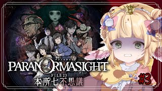 【パラノマサイト FILE23 本所七不思議】 呪い合い本格謎解きホラーアドベンチャー #3【#VStreamer #Vtuber】