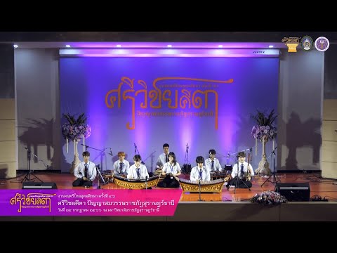เพลงจีนขวัญอ่อน เถา มหาวิทยาลัยเทคโนโลยีพระจอมเกล้าธนบุรี งานดนตรีไทยอุดมศึกษาครั้งที่ 46