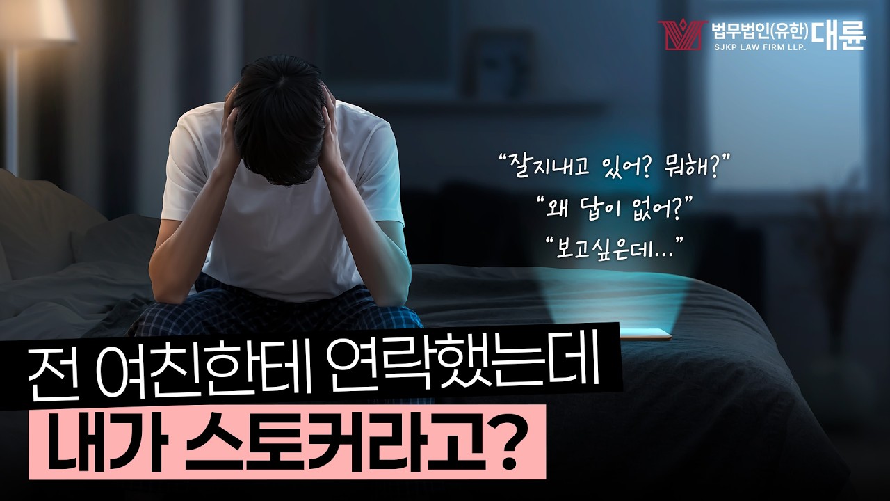전 여친한테 연락했는데 내가 스토커라고?