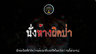 นั่งห้างผิดป่า | คนขี้เล่า