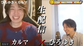 【ひろゆき×カルマ】生配信で何でも答えます！登録者181万人、謎多き大人気YouTuber