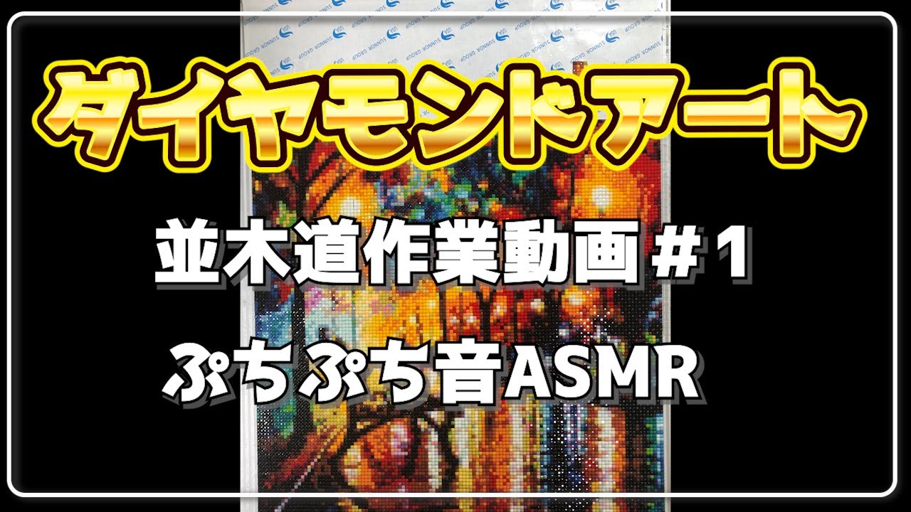 【ASMR】ダイヤモンドアートぷちぷち作業音/Diamond painting