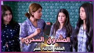 ميمي ونور والصندوق السحري ! الحلم الغريب ! الحلقه الثالثه عشر ..