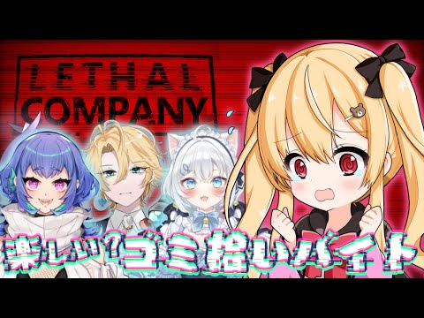 【リーサルカンパニー】はじめての現場だけどなんか面白そうなので来ました！！✨【Vtuber】