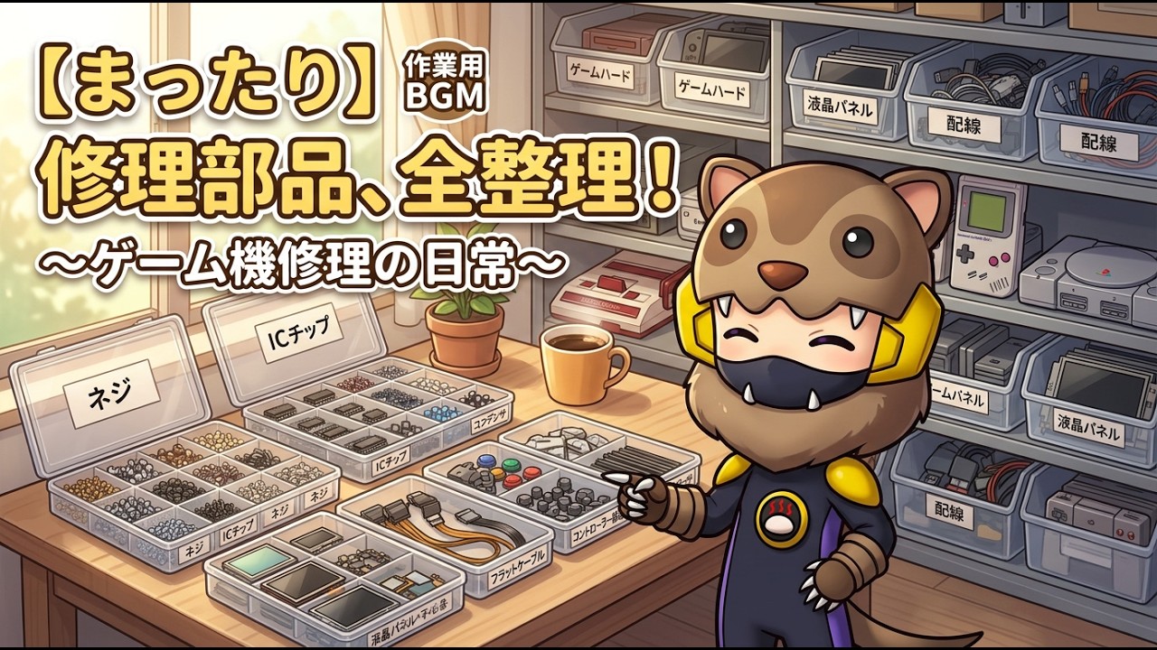 紹介】普段ゲーム機などの修理に使ってる部品などをまったり整理する