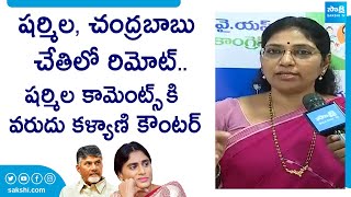 Varudu Kalyani Strong Counter to Sharmila Comments | Chandrababu | AP Elections 2024 | @SakshiTVLIVE