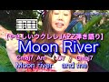 【やさしいウクレレJAZZ弾き語りレッスン】〜〜Moon River 〜〜
