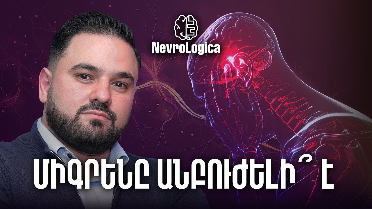 Միգրեն. ինչպե՞ս ախտորոշել և բուժել | NevroLogica 19