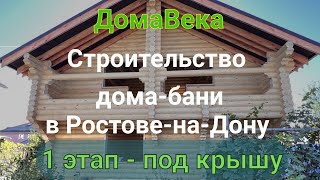 Строительство деревянного дома-бани в Ростове-на-Дону