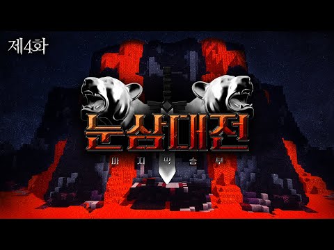 본격적인 디프 통제 들어갑니다 - 눈삼대전 제4화