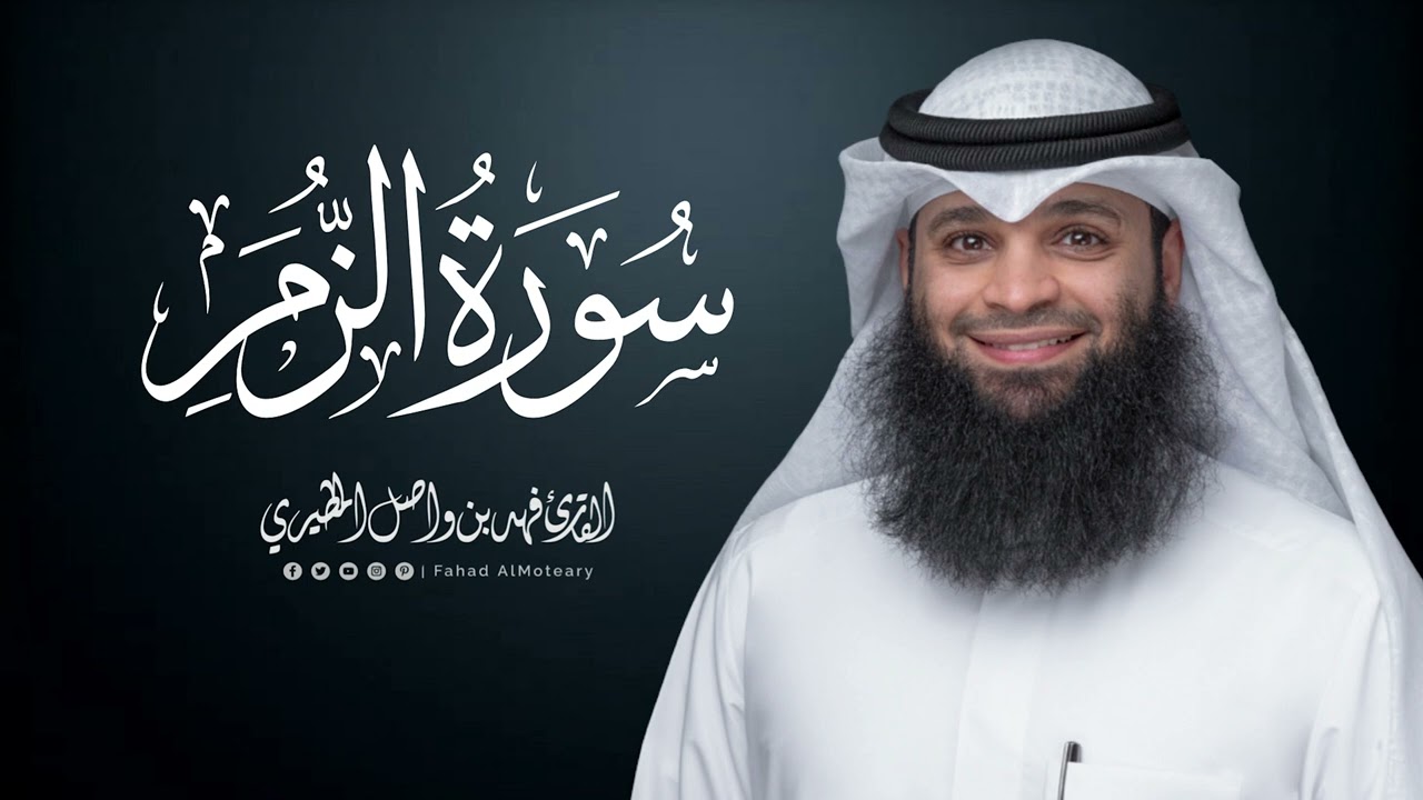 سورة الزمر | المصحف المرتل للقارئ فهد واصل المطيري | Surah-AzZumar
