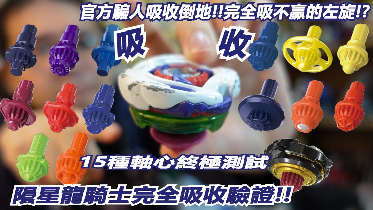 官方騙人吸收倒地!!完全吸不贏的左旋!?15種軸心終極測試