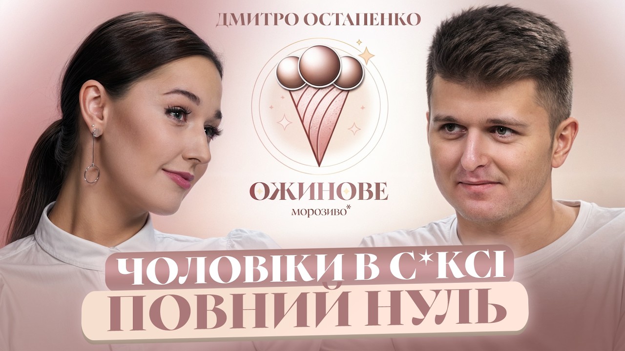 Як побудувати ЩАСЛИВІ СТОСУНКИ? ОСТАПЕНКО про проблеми з С*КСОМ у парах, ГОЛОВНІ помилки чоловіків