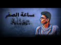    ميدو ساعة الصفر   