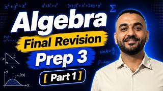Final Revision Algebra Prep 3 |  Second Term 2026 | Part 1  تالته اعدادي ماث | الترم التانى ٢٠٢٦