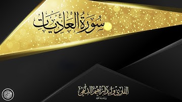 روائع الشيخ وليد الدليمي :: سورة العاديات ::