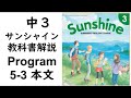 2021年改訂　中3英語教科書サンシャイン5-3本文