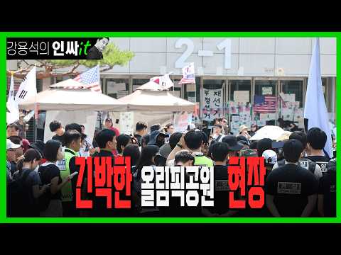 [LIVE] 경찰과 대치중인 올림픽공원 | 260616 #<strong>강용석</strong> #인싸잇