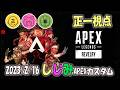 2023年2月16日 視聴者参加カスタムAPEX 正一視点