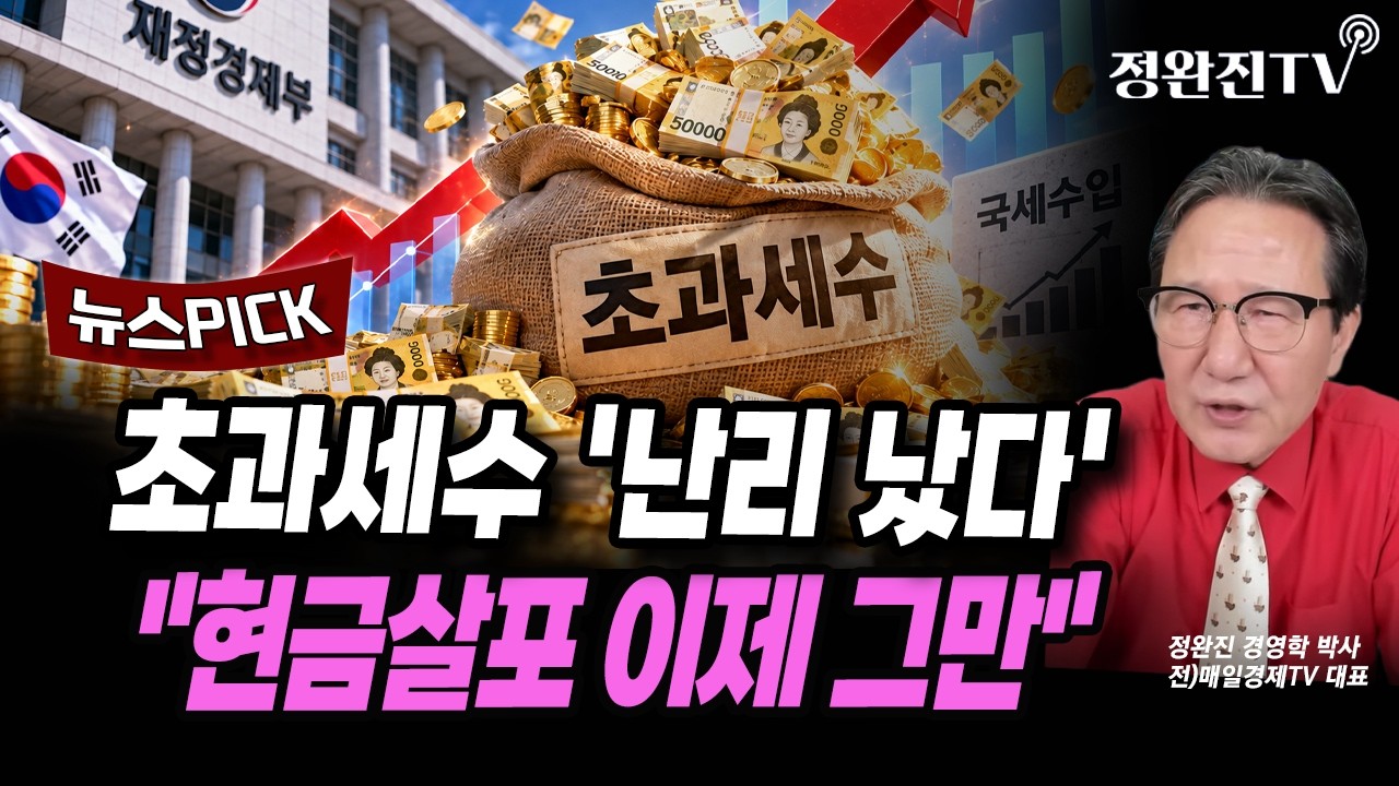 [뉴스픽] 초과세수 '난리 났다'..."현금살포 이제 그만"