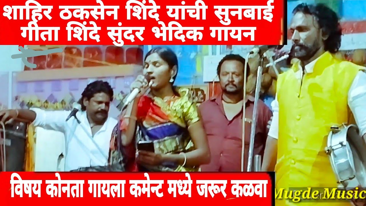 कलगीतुरा Marathi Bhedik | शाहिर ठकसेन शिंदे यांची सुनबाई | शाहिर गीताताई शिंदे |  Mugade Music India