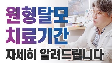 원형탈모 치료기간 자세히 알려드립니다.