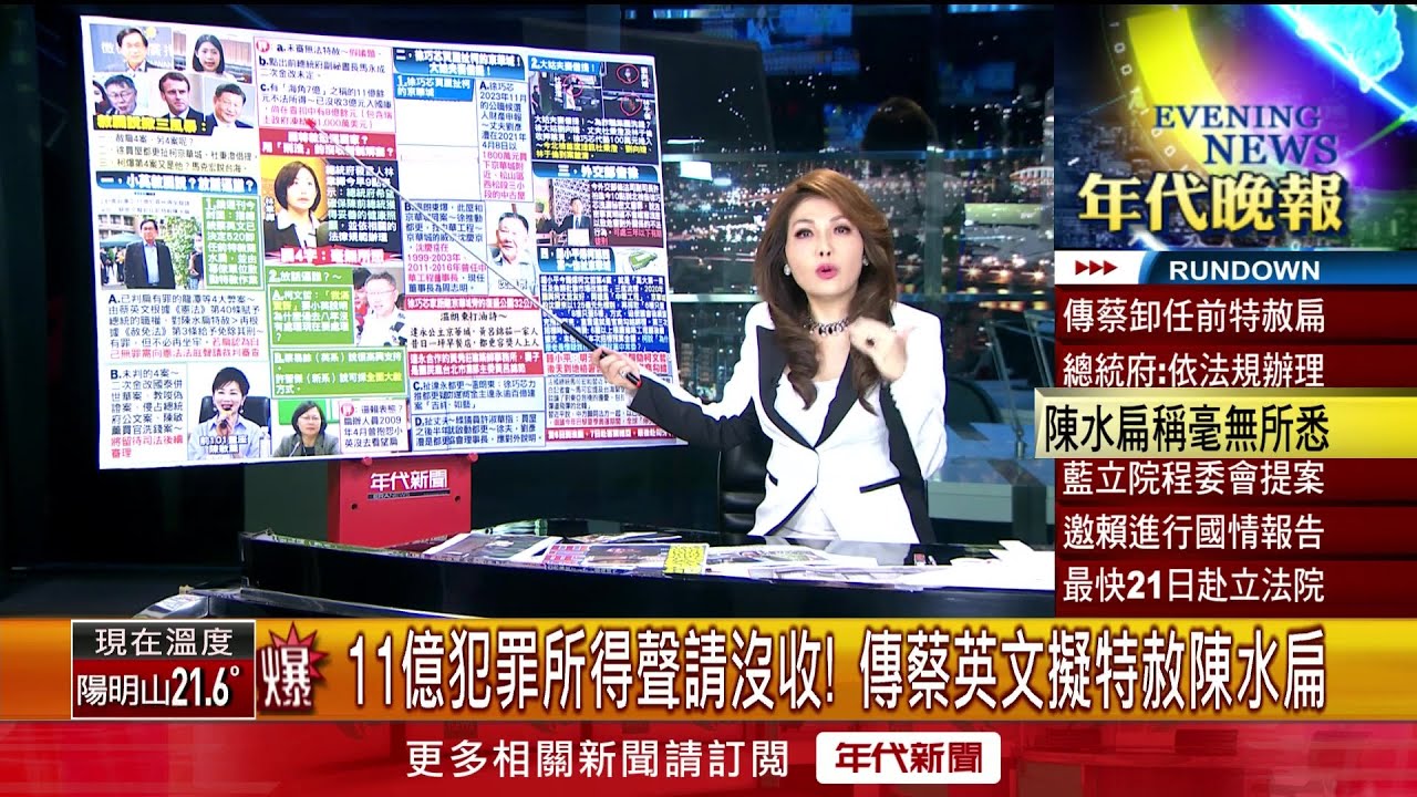 張雅琴挑戰新聞》11億犯罪所得聲請沒收！ 傳蔡英文擬特赦陳水扁- YouTube