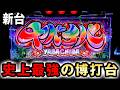 【新台】ヤバチバはチバリヨ史上最強のシンプル賭博台？ 桜#852
