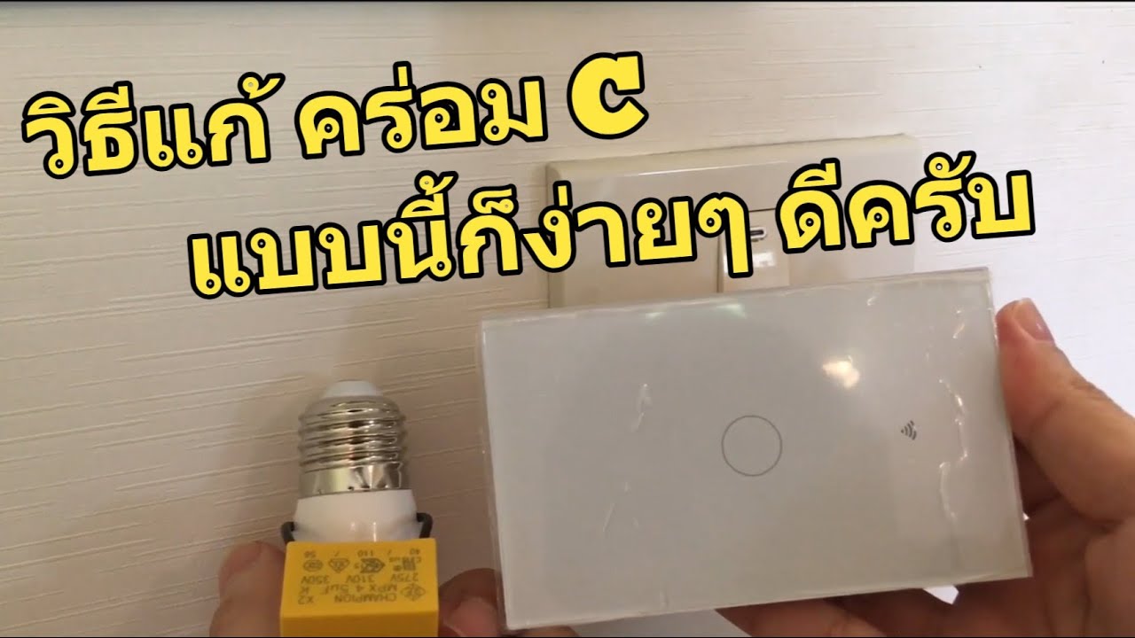 วิธีติดตั้ง Tuya Wall Switch WIFI (คร่อม C ที่หลอดไฟ) คร่อม C ไม่ต้องรื้อเพดาน แก้โคมไฟE27 ดาวน์ไลท์