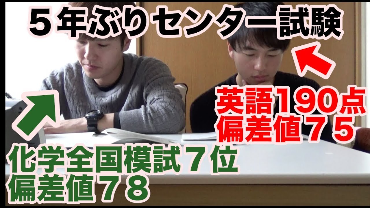 センター試験 元偏差値75越えの2人が5年ぶりに受けた結果が凄すぎたw Youtube センター試験 元偏差値75越えの2人が5年ぶりに受けた結果が凄すぎたw Youtube