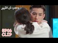 لتمنعه من الذهاب قامت بمعانقته مقطع من الحلقة 6 بمجرد أن نتزوج 