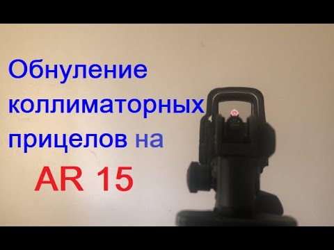 Обнуление коллиматорных прицелов на AR15 способом 50-200м |проверка на охотничьем карабине|