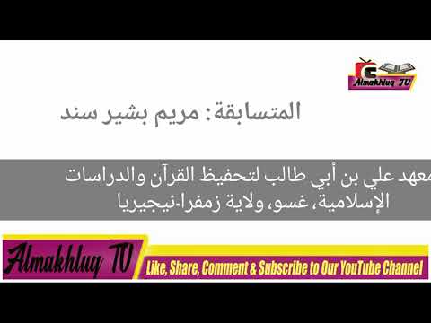 مريم بشير سند رواية خلف عن حمزة بالسكت العام من طريق الطيبة 