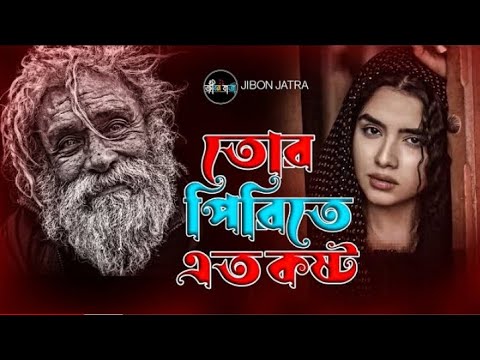          Tor Prithe Ato Kosto  Baul Soriful Islam  Bangla Sad Song