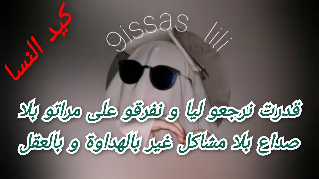 قدرت نرجعو ليا و نفرقو على مراتو بلا صداع بلا مشاكل غير بالهداوة و بالعقل