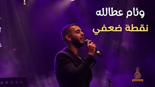 نقطة ضعفي - فرقة انغام الشرق - غناء: وئام عطالله | Noktit Daifi - Weam Atallah