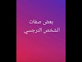 الجزء الثالث بعض صفات الشخص النرجسي الشخصيه النرجسية