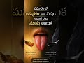 ప్రపంచం లోఅమృతం మరియు విషంలభించే చోటుమనిషి నాలుక.