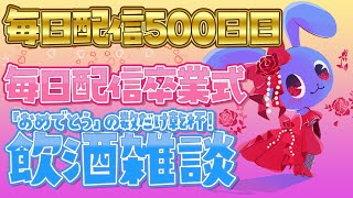 【 毎日配信500日目 】 毎日配信卒業式！「おめでとう」の数だけ乾杯する！