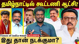 மாறிய களம்? கூட்டணி ஆட்சி உறுதி? screenshot 2