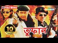 Toofan (HD) - Superhit Bengali Movie - Mithun - Aditya Pancholi - Hemant Birju - Bengali Dubbed