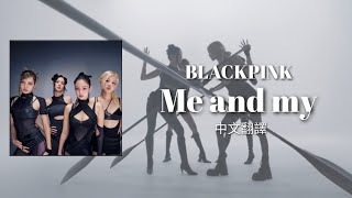 BLACKPINK - Me and my 中英歌詞 中文翻譯