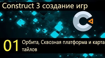Construct 3. Поведение орбита, карта тайлов и сквозная платформа в