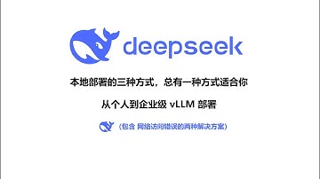 DeepSeek-R1大模型本地部署的三种方式（个人到企业级部署），总有一种适合你，从LM studio, ollama 到vllm