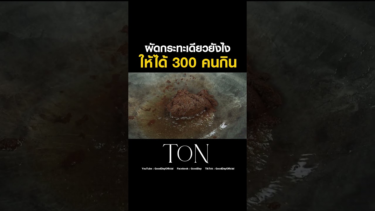 เตรียมอะไรบ้าง เวลาทำอาหารกระทะใหญ่ ทำทีเดียว ได้หลายร้อยที่ #Shorts #TON #ChefTon #GoodDayOfficial