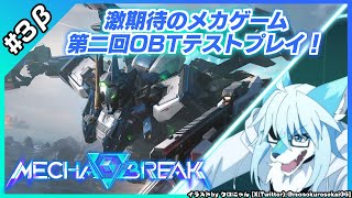 【レプリ鏡】6V6のメカゲームの第二回OBTテストプレイ!③【#メカブレイク #mechabreak OBT TESTPLAY】＊米国からアジアサーバーに連結＊Asia Server from NA