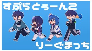 【Splatoon2】青い先輩方とリグマ！【先斗寧/にじさんじ】