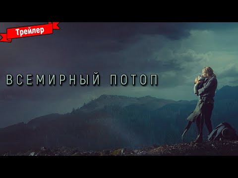 Всемирный потоп —