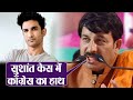 Sushant Singh Rajput Case में Manoj Tiwari का Congress पर बड़ा हमला | Shudh Manoranjan